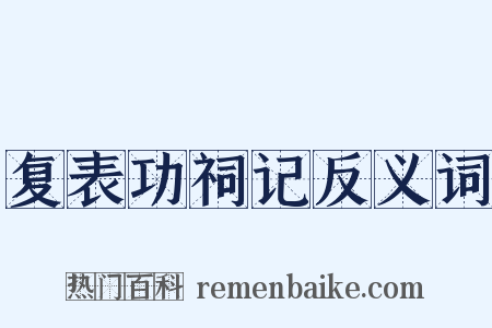 复表功祠记反义词是什么意思的图片